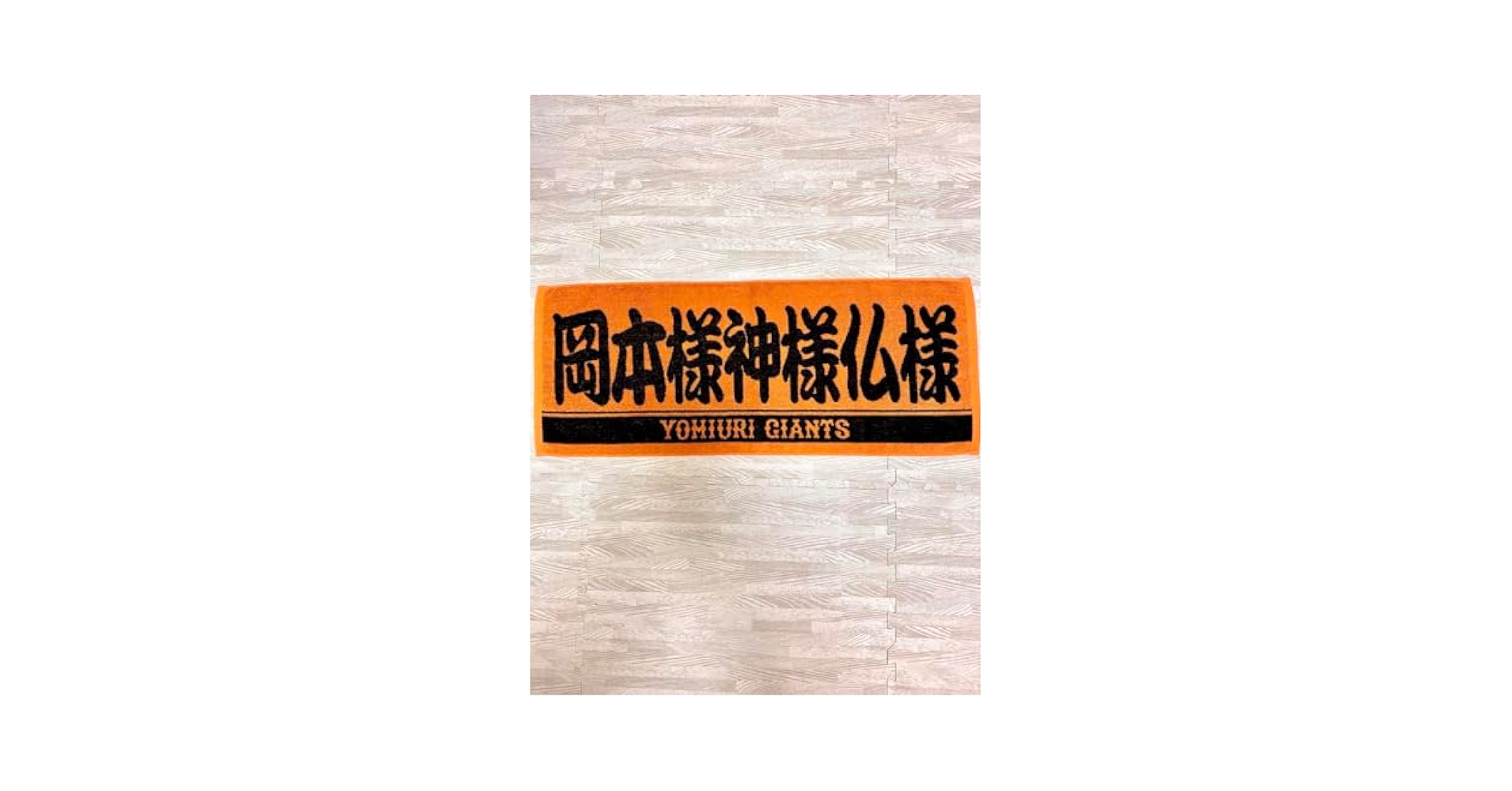 ⭐︎新品⭐︎読売ジャイアンツ　フェイスタオル　尚輝たまらん　岡本様神様仏様　巨人 巨人「ファン投票プレーヤーズフェイスタオル」を発売 「岡本様